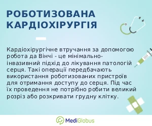 robotic_cardiosurgery_ukr Що таке роботизована кардіохірургія? Пояснення