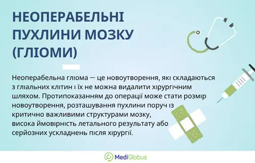 Що таке неоперабельні пухлини мозку Інформація про неоперабельні пухлини мозку