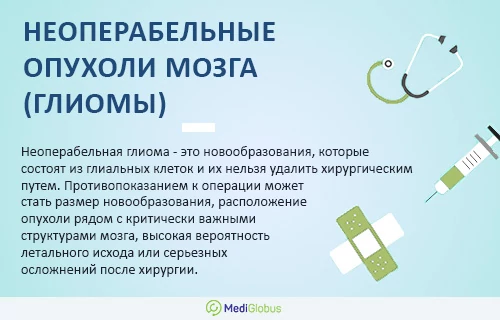 Информация про неоперабельные опухоли мозга
