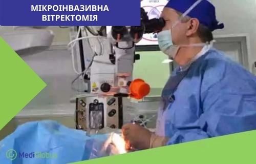 Вітректомія — сучасний метод лікування очних захворювань Хірург-офтальмолог проводить операцію з використанням мікроскопа; у верхньому лівому куті напис «Мікроінвазивна вітректомія»