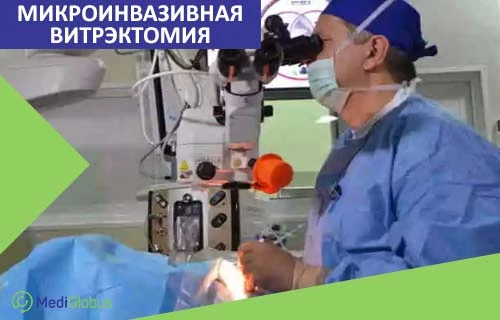 Витрэктомия - современный метод лечения болезней глаз Хирург‑офтальмолог проводит операцию с использованием микроскопа; в верхнем левом углу надпись «Микроинвазивная витрэктомия»