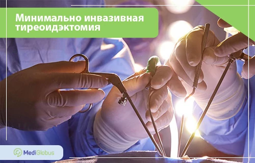 Минимально инвазивная тиреоидэктомия