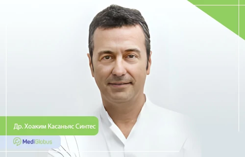 Др. Хоаким Касаньяс Синтес