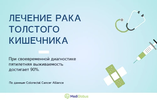 лечение рака толстого кишечника