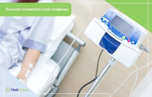 Лечение плазмобластной лимфомы