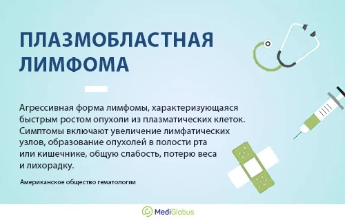 Что такое плазмобластная лимфома