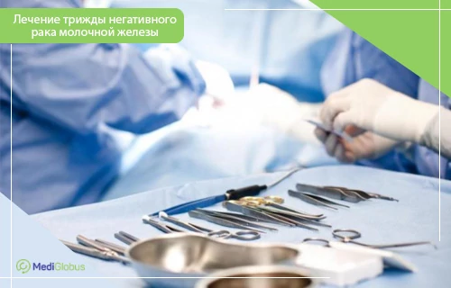 Удаление трижды негативного рака молочной железы