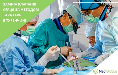 Де проводять операцію ТАВІ по заміні клапана серця в Туреччині? група хірургів проводить операцію ТАВІ з заміни серцевого клапана