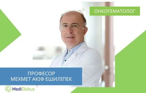 Професор Мехмет Акіф Ешиліпек - лікування дитячого раку крові в Туреччині Професор Мехмет Акіф Ешиліпек