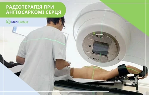 Лікування ангіосаркоми серця за кордоном Пацієнт перебуває під апаратом для променевої терапії, поруч медичний фахівець контролює процес
