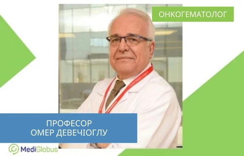 Професор Омер Девечіоглу - лікування раку крові у дітей за кордоном Професор Омер Девечіоглу
