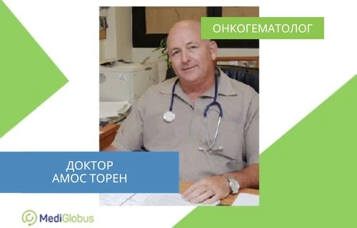 Др. Амос Торен - онкогематолог в Ізраїлі Др. Амос Торен