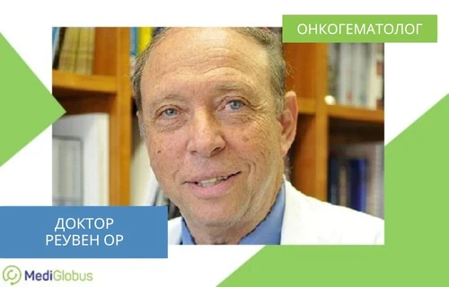 Др. Реувен Ор - лікар в Ізраїлі для лікування раку крові Др. Реувен Ор