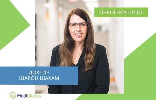 doctor-sharon-shaham-uk лікування раку крові в ізраїлі