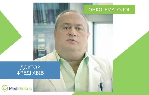 Др. Фреді Авів