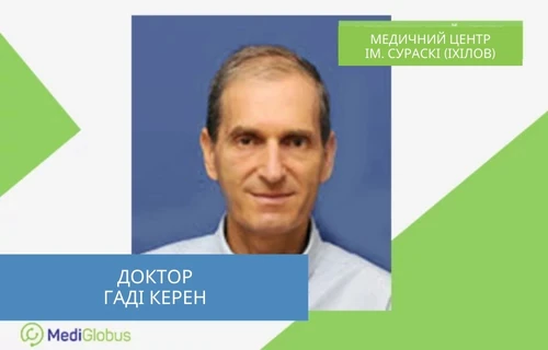 Проф. Гаді Керен - кардіохірург, клініка Іхілов Професор Гаді Керен - кардіохірург з Ізраїлю