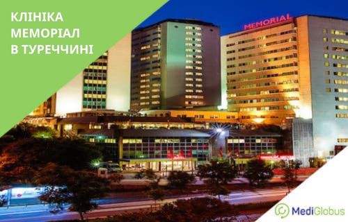 Нейрохірургія в клініці Меморіал в Туреччині Сучасна будівля клініки Memorial у Стамбулі, освітлена ввечері; видно високі корпуси з написом «MEMORIAL» на даху, перед фасадом — дорога та зелені насадження.