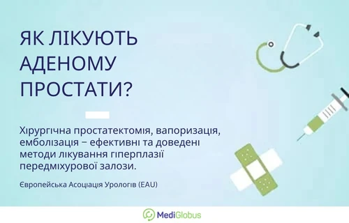 аденома простати та її лікування Інформація про лікування аденоми простати від Європейської асоціації урологів