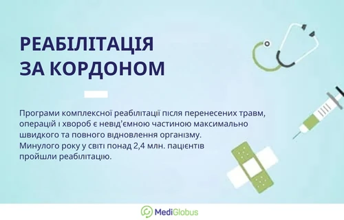 реабілітація за кордоном Інформація про особливості реабілітації за кордоном
