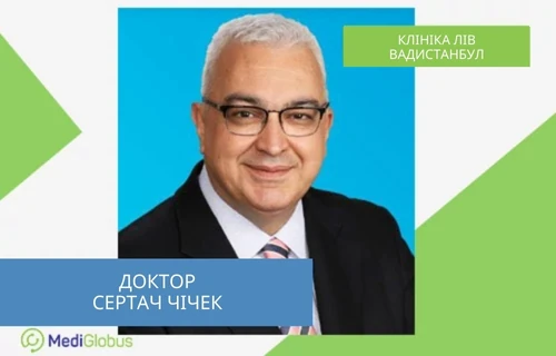 Доктор Сертач Чічек - кардіохірург, клініка Лів Доктор Сертач Чічек - кардіохірург з Туреччини