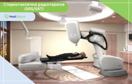 Стереотаксична радіотерапія (SRS/SRT) Пацієнт проходить стереотаксичну радіотерапію на роботизованій установці