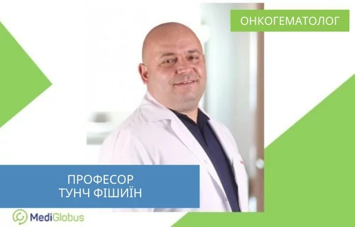 Професор Тунч Фішіїн - онкогематолог, Туреччина Професор Тунч Фішіїн
