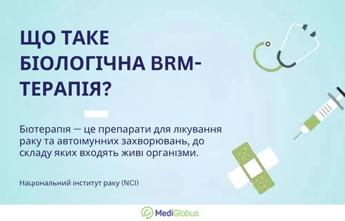 BRM-терапія — це лікування препаратами, які були отримані з живих організмів Інформація про BRM-терапію