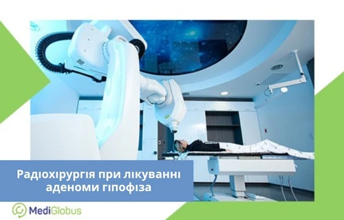 Застосування кібер-ножа і гамма-ножа при аденомі гіпофіза радіохірургічна установка в медичному центрі; пацієнт лежить на столі під великим роботизованим маніпулятором, спрямованим на ділянку голови