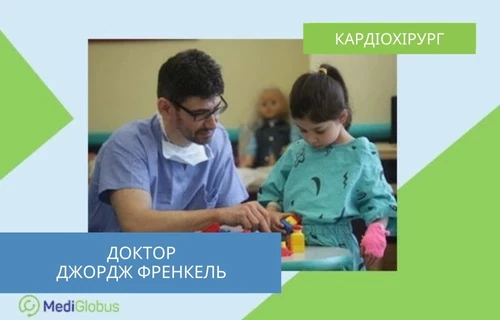 Др. Джордж Френкель - дитячий кардіохірург з Ізраїлю Лікар Джордж Френкель з дитиною-пацієнтом в клініці