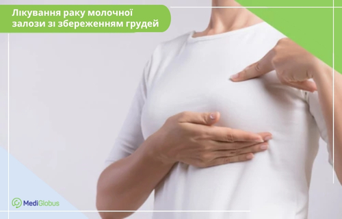 Лікування раку молочної залози із збереженням грудей Жінка у білій футболці проводить самообстеження молочних залоз. Однією рукою вона підтримує груди знизу, а вказівним пальцем іншої руки вказує на верхню частину грудей. У верхньому лівому куті розміщено підпис: «Лікування раку молочної залози із збереженням грудей».