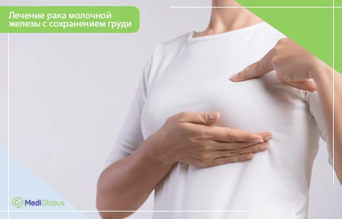 Операция при раке молочной железы с сохранением груди
