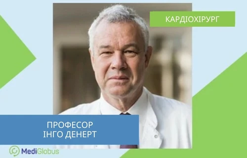 Проф. Інго Денерт - дитячий кардіохірург з Німеччини Проф. Інго Денерт