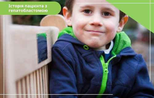 Історія Люка — успішне лікування гепатобластоми Люк, пацієнт із гепатобластомою, який успішно пройшов лікування в дитячому віці