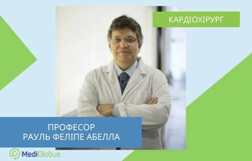 Др. Рауль Феліпе Абелла - дитячий кардіохірург з Іспанії Др. Рауль Феліпе Абелла