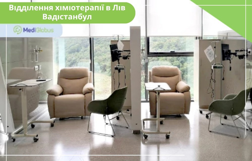 Хіміотерапія за кордоном Сучасне відділення хіміотерапії в «Лів Вадістамбул». Просторий світлий зал із панорамними вікнами. Для пацієнтів встановлено зручні бежеві крісла-реклайнери, медичні стійки для крапельниць, мобільні столики та зелені стільці для рідних.