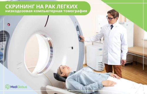 скрининговое обследование на рак легких