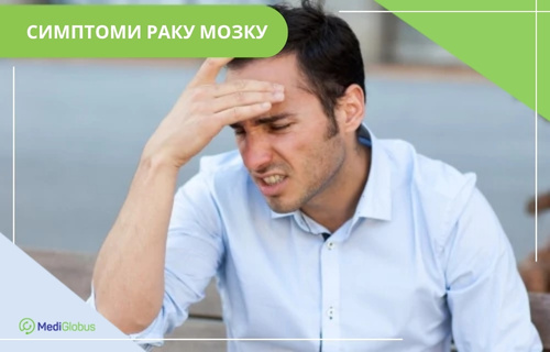 Симптоми раку мозку Чоловік у блакитній сорочці тримається рукою за лоб, заплющивши очі від сильного головного болю чи мігрені. Напис зверху: «Симптоми раку мозку».