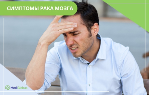 Симптомы рака мозга Мужчина в голубой рубашке держится рукой за лоб, зажмурившись от сильной головной боли или мигрени. Текст сверху: «Симптомы рака мозга».