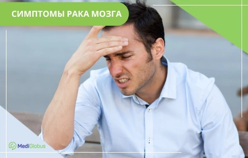 первые симптомы рака головного мозга