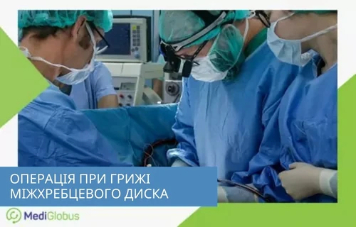 Команда хірургів у стерильному одязі проводить операцію в операційній, використовуючи сучасне обладнання для видалення міжхребцевої грижі
