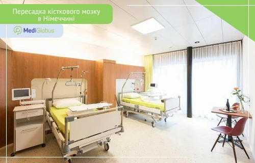 трансплантація кісткового мозку в Німеччині палата в клініці Людвіга-Максиміліана
