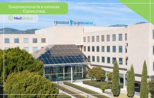пересадка кісткового мозку в Іспанії будівля клініки Кірон в Іспанії