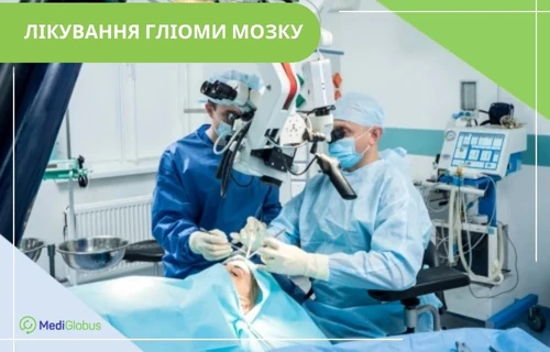 brain-glioma-treatment-uk видалення гліоми мозку
