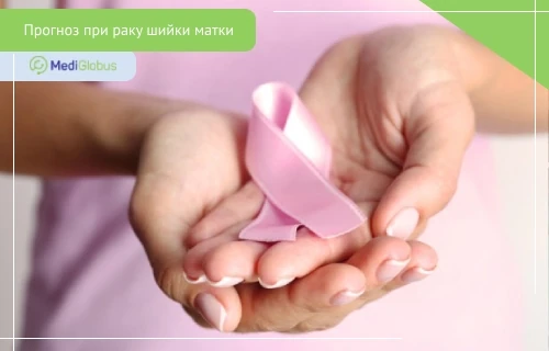 Рак шийки матки: прогноз після операції та фактори, що впливають на виживаність пацієнток Руки людини ніжно тримають рожеву стрічку — символ боротьби з онкологічними захворюваннями