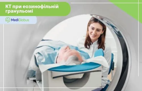 КТ-діагностика еозинофільної гранульоми для підтвердження діагнозу та визначення ступеня ураження внутрішніх органів Пацієнт проходить комп'ютерну томографію під наглядом лікаря