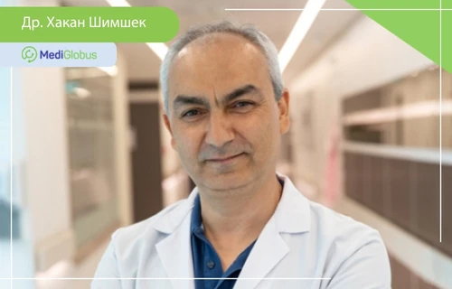 Хакан Шимшек - нейрохірург у турецькій клініці Медікана доктор Хакан Шимшек