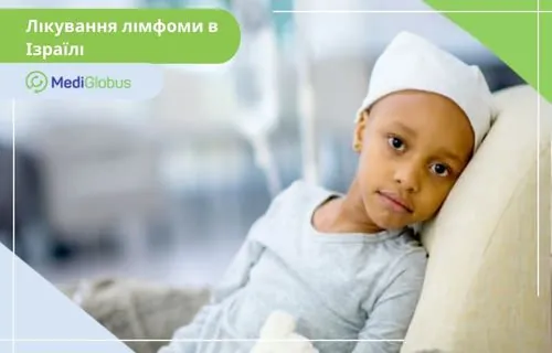 В Ізраїлі доступні всі методи лікування лімфоми у дорослих і дітей Дитина в лікарняній палаті лежить на кріслі, на голові — світла шапочка, поруч видно крапельницю
