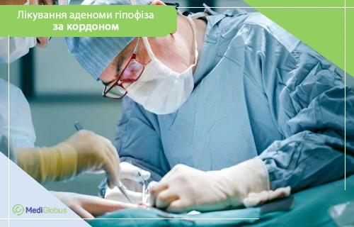 лікування аденоми гіпофіза за кордоном хірург та асистент в стерільному одязі, масці і перчатках проводять операцію