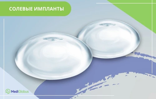 солевые импланты