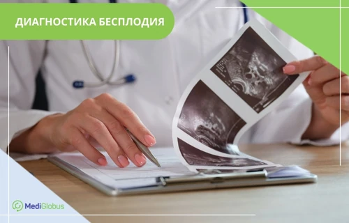 Диагностика бесплодия